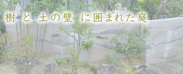 ���Ɠy�̕ǂɈ͂܂ꂽ��